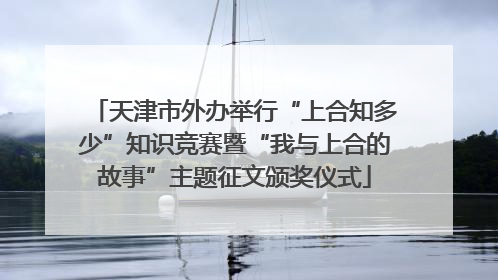 天津市外办举行“上合知多少”知识竞赛暨“我与上合的故事”主题征文颁奖仪式