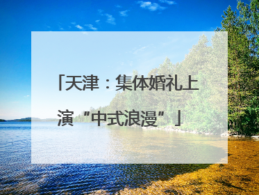 天津：集体婚礼上演“中式浪漫”