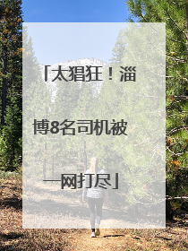 太猖狂！淄博8名司机被一网打尽