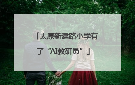 太原新建路小学有了“AI教研员”