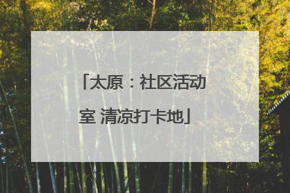 太原：社区活动室 清凉打卡地