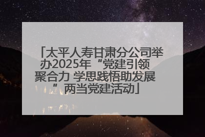 太平人寿甘肃分公司举办2025年“党建引领聚合力 学思践悟助发展”两当党建活动