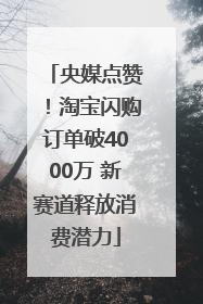 央媒点赞！淘宝闪购订单破4000万 新赛道释放消费潜力