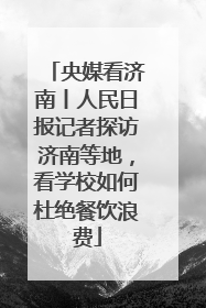 央媒看济南丨人民日报记者探访济南等地，看学校如何杜绝餐饮浪费