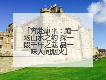 奔赴康平：跑一场山水之约 探一段千年之谜 品一味人间烟火