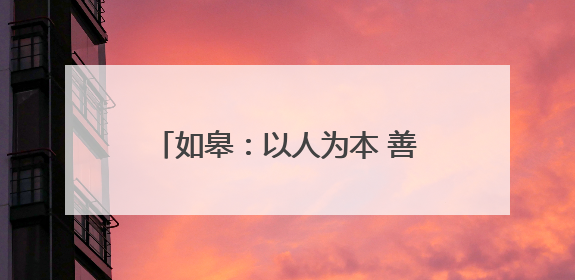 如皋：以人为本 善作善成 建设群众满意的全国文明城市