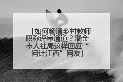 如何畅通乡村教师职称评审通道？瑞金市人社局这样回应“问计江西”网友
