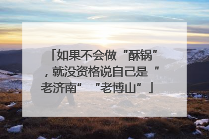 如果不会做“酥锅”，就没资格说自己是“老济南”“老博山”