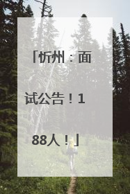 忻州：面试公告！188人！
