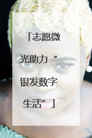 志愿微光助力“银发数字生活”