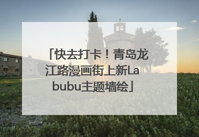快去打卡！青岛龙江路漫画街上新Labubu主题墙绘