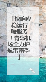 快响应 稳运行 暖服务！青岛机场全力护航雷雨季
