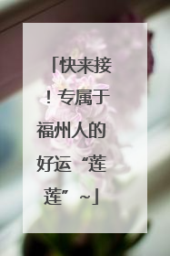 快来接！专属于福州人的好运“莲莲”~
