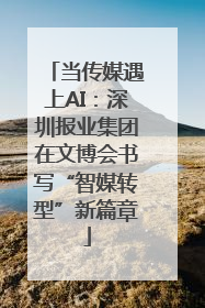 当传媒遇上AI：深圳报业集团在文博会书写“智媒转型”新篇章