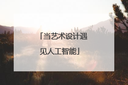 当艺术设计遇见人工智能