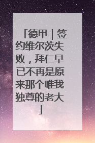 德甲｜签约维尔茨失败，拜仁早已不再是原来那个唯我独尊的老大