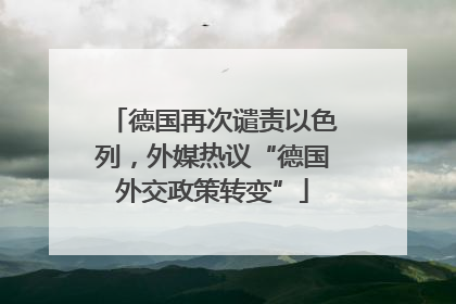 德国再次谴责以色列，外媒热议“德国外交政策转变”