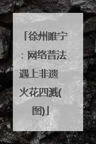 徐州睢宁：网络普法遇上非遗 火花四溅(图)