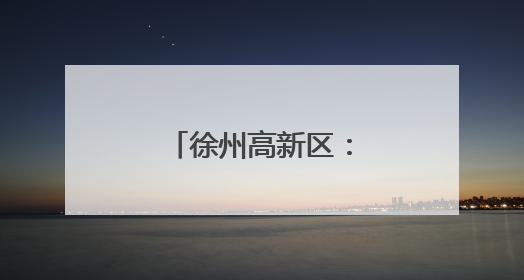 徐州高新区：发力低空经济，绘就发展蓝图