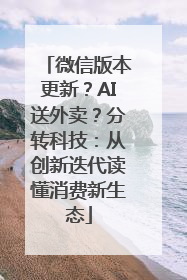 微信版本更新？AI送外卖？分转科技：从创新迭代读懂消费新生态