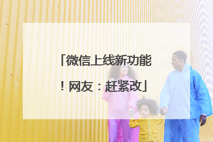 微信上线新功能！网友：赶紧改