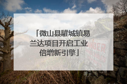 微山县驩城镇易兰达项目开启工业倍增新引擎