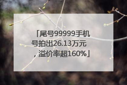 尾号99999手机号拍出26.13万元，溢价率超160%