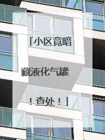 小区竟暗藏液化气罐！查处！