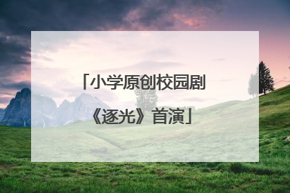 小学原创校园剧《逐光》首演