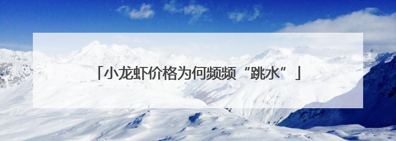 小龙虾价格为何频频“跳水”