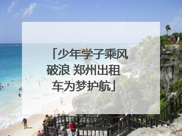 少年学子乘风破浪 郑州出租车为梦护航