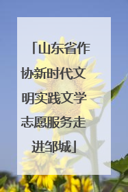 山东省作协新时代文明实践文学志愿服务走进邹城