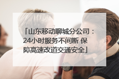 山东移动聊城分公司：24小时服务不间断 保障高速改道交通安全