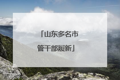 山东多名市管干部履新