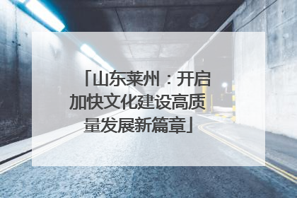 山东莱州：开启加快文化建设高质量发展新篇章