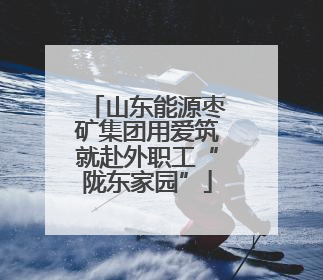 山东能源枣矿集团用爱筑就赴外职工“陇东家园”