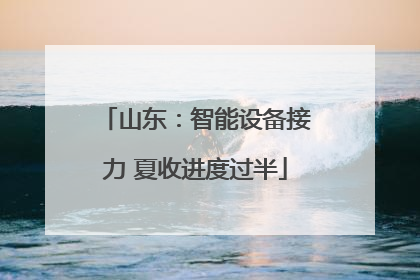 山东：智能设备接力 夏收进度过半
