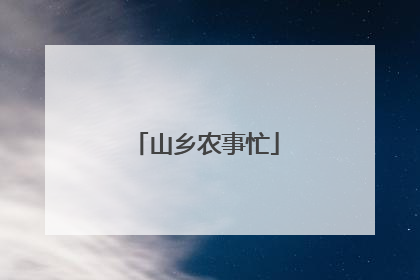 山乡农事忙