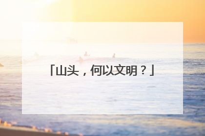 山头，何以文明？
