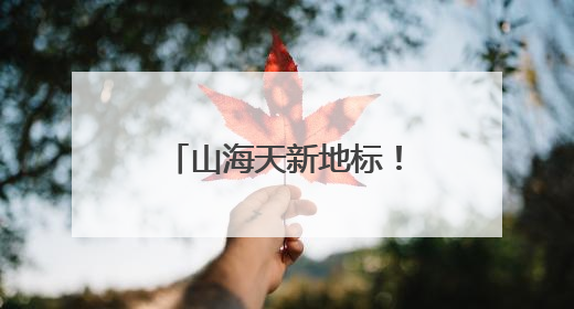 山海天新地标！BOX 悦动街区夜市正式运营，点亮城市夜生活