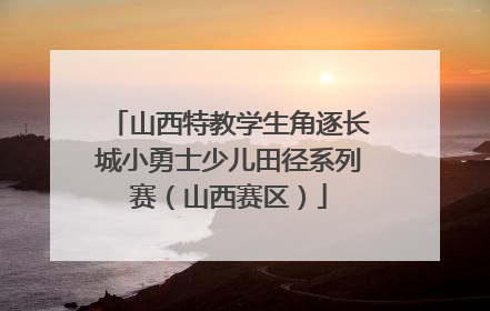 山西特教学生角逐长城小勇士少儿田径系列赛（山西赛区）