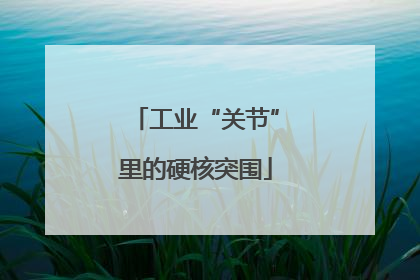 工业“关节”里的硬核突围