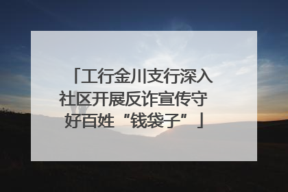 工行金川支行深入社区开展反诈宣传守好百姓“钱袋子”