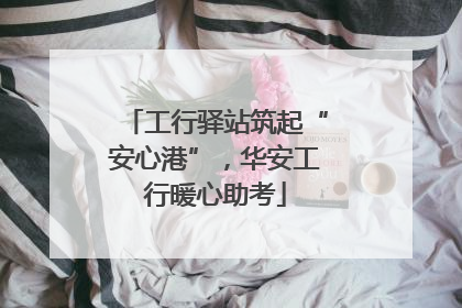 工行驿站筑起“安心港”，华安工行暖心助考
