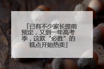 已有不少家长提前预定，又到一年高考季，这款“必胜”的糕点开始热卖
