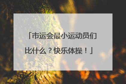 市运会最小运动员们比什么？快乐体操！