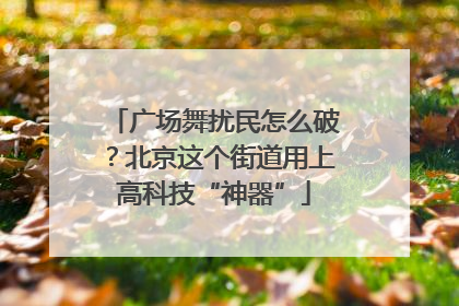 广场舞扰民怎么破？北京这个街道用上高科技“神器”