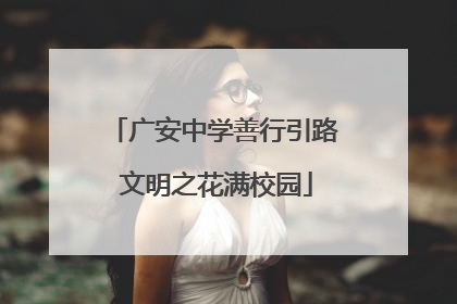 广安中学善行引路 文明之花满校园