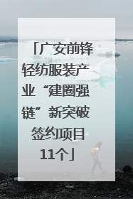 广安前锋轻纺服装产业“建圈强链”新突破 签约项目11个