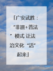广安武胜：“非遗+普法”模式 让法治文化“活”起来